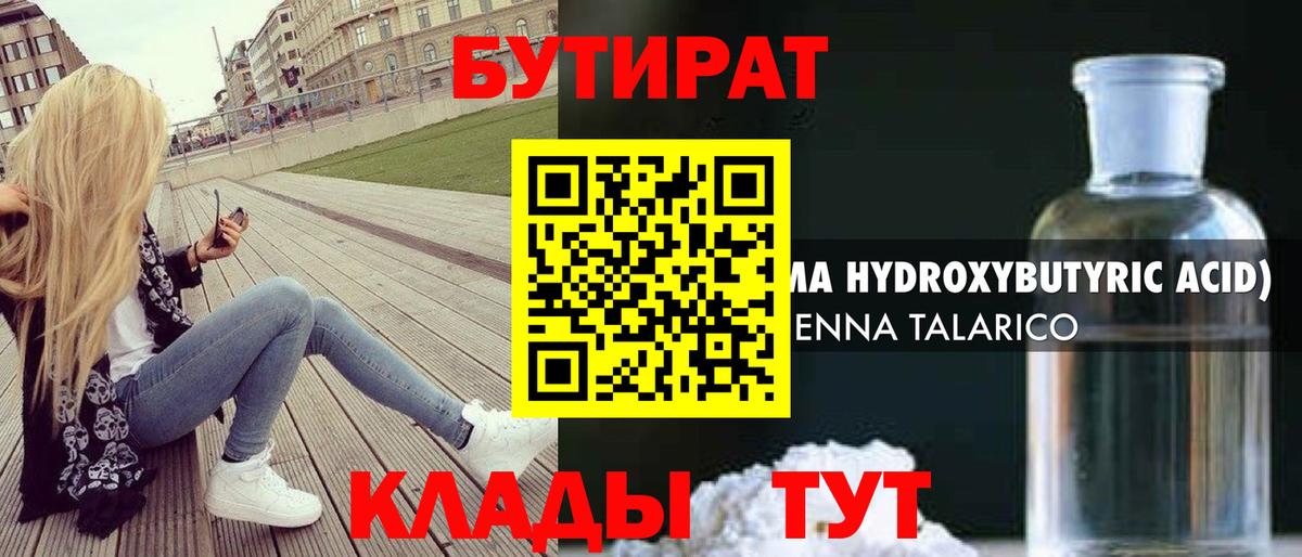 БУТИРАТ 1.4BDO  Вход с VPN  Конаково 