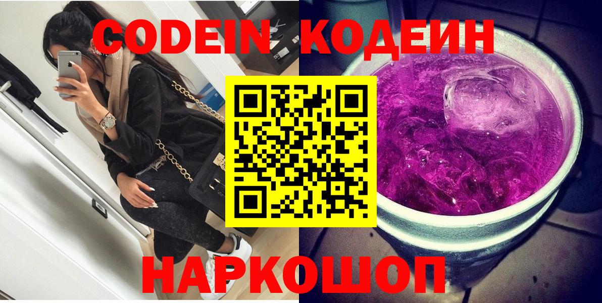 как найти закладки  Кодеин Purple Drank  Конаково  Кодеин напиток Lean (лин) 