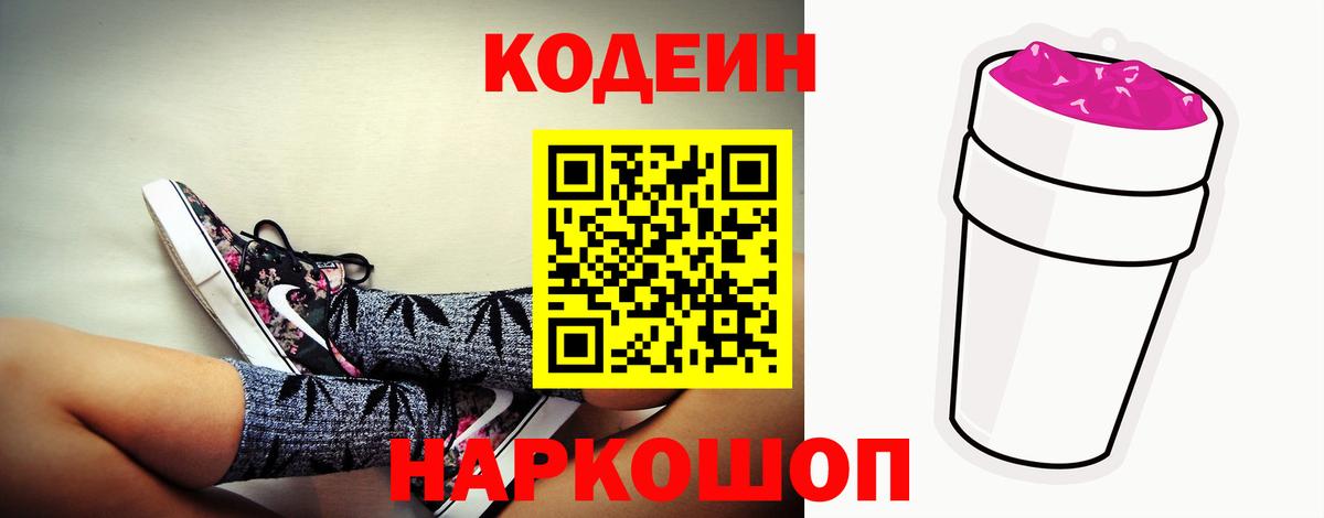 Кодеин напиток Lean (лин)  Вход с VPN  Конаково 